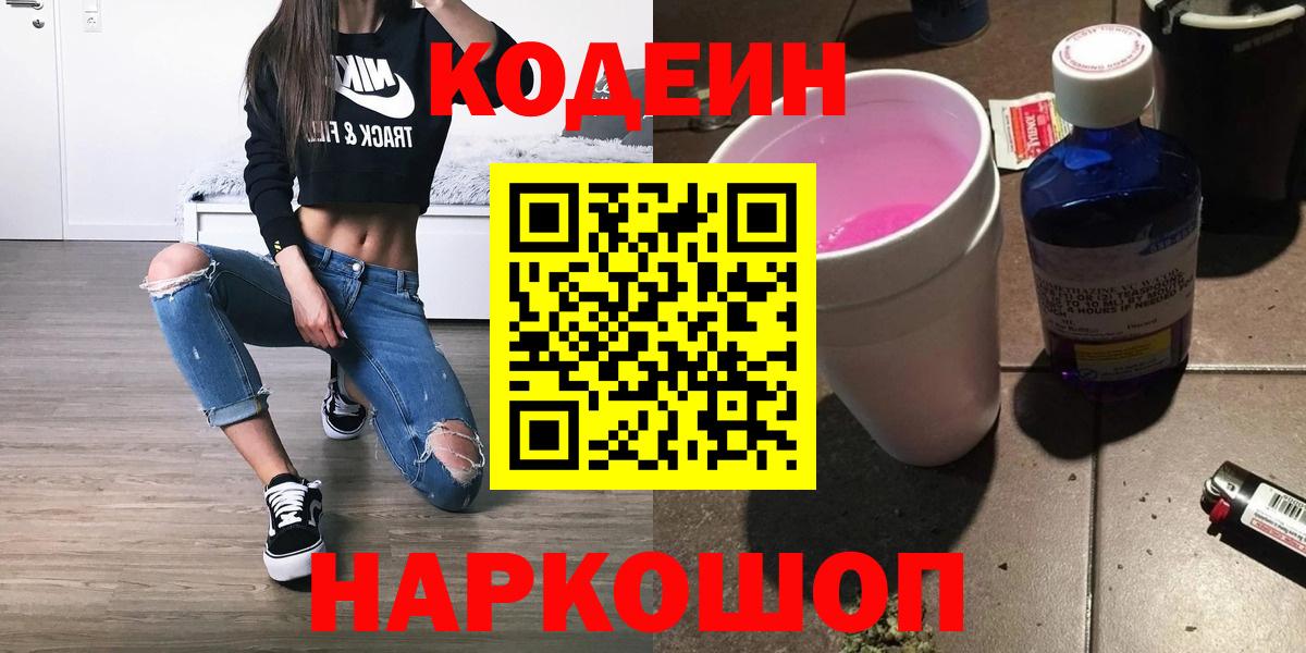 Александров  Кодеиновый сироп Lean Purple Drank  Кодеин Purple Drank  Вход с VPN 